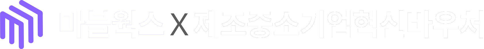 제조중소기업혁신바우처